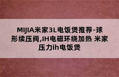 MIJIA米家3L电饭煲推荐-球形续压阀,IH电磁环绕加热 米家压力ih电饭煲